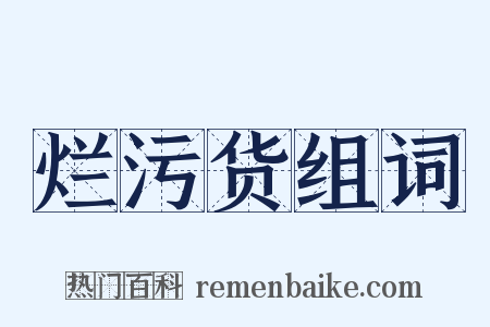 烂污货组词是什么意思的图片